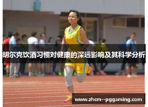 胡尔克饮酒习惯对健康的深远影响及其科学分析