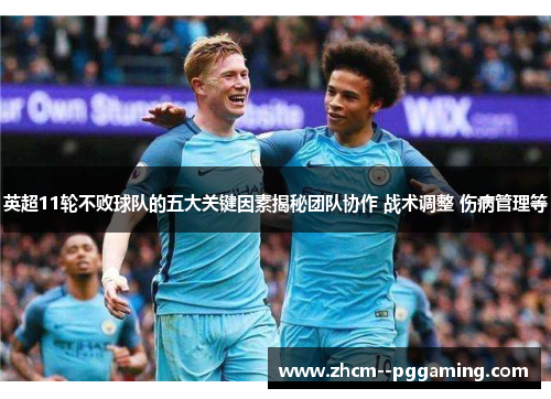 英超11轮不败球队的五大关键因素揭秘团队协作 战术调整 伤病管理等