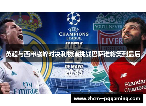 英超与西甲巅峰对决利物浦挑战巴萨谁将笑到最后