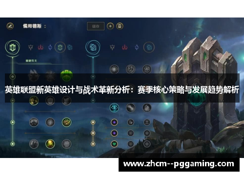 英雄联盟新英雄设计与战术革新分析：赛季核心策略与发展趋势解析