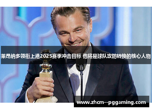 莱昂纳多领衔上港2025赛季冲击目标 他将是球队攻防转换的核心人物