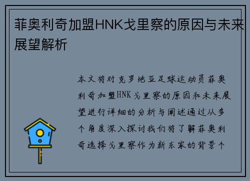 菲奥利奇加盟HNK戈里察的原因与未来展望解析