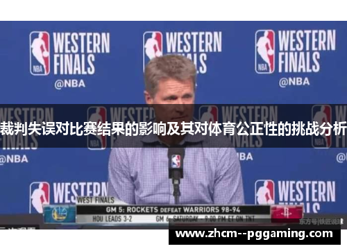 裁判失误对比赛结果的影响及其对体育公正性的挑战分析