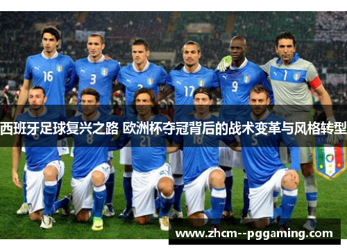 西班牙足球复兴之路 欧洲杯夺冠背后的战术变革与风格转型