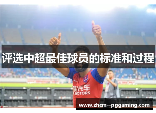 评选中超最佳球员的标准和过程