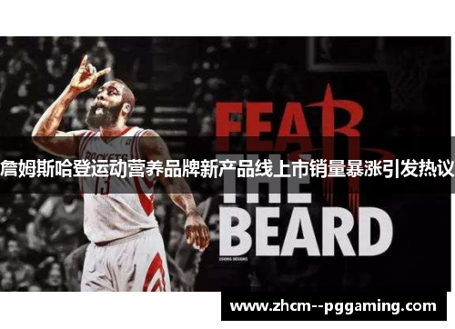 詹姆斯哈登运动营养品牌新产品线上市销量暴涨引发热议