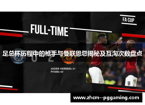 足总杯历程中的枪手与曼联恩怨揭秘及互淘次数盘点
