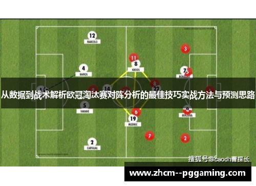 从数据到战术解析欧冠淘汰赛对阵分析的最佳技巧实战方法与预测思路