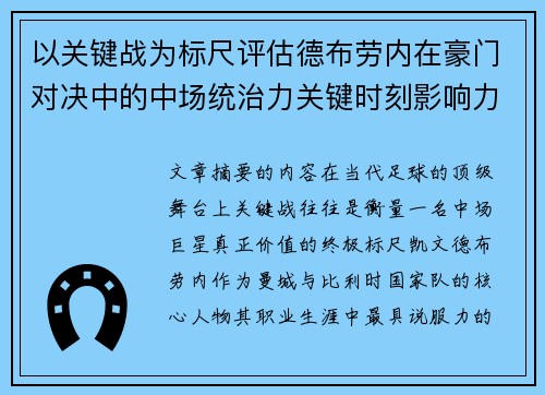 以关键战为标尺评估德布劳内在豪门对决中的中场统治力关键时刻影响力