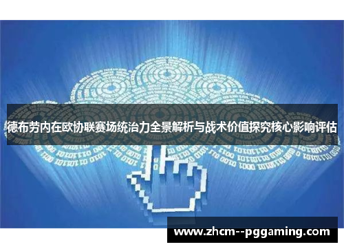 德布劳内在欧协联赛场统治力全景解析与战术价值探究核心影响评估