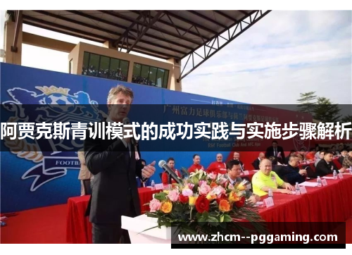 阿贾克斯青训模式的成功实践与实施步骤解析