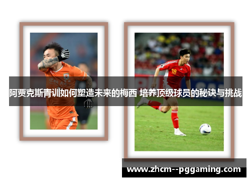 阿贾克斯青训如何塑造未来的梅西 培养顶级球员的秘诀与挑战