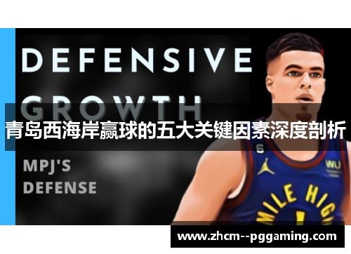青岛西海岸赢球的五大关键因素深度剖析