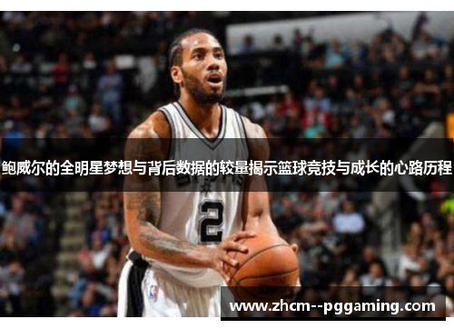 鲍威尔的全明星梦想与背后数据的较量揭示篮球竞技与成长的心路历程 鲍威尔的全明星梦想与背后数据的较量揭示篮球竞技与成长的心路历程