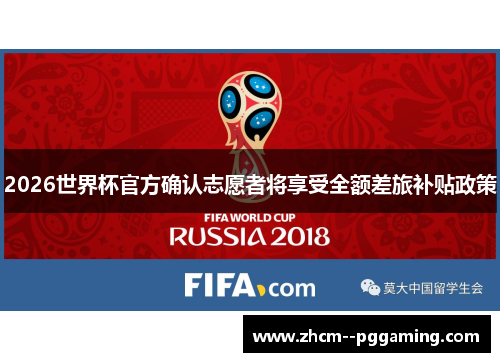 2026世界杯官方确认志愿者将享受全额差旅补贴政策 2026世界杯官方确认志愿者将享受全额差旅补贴政策
