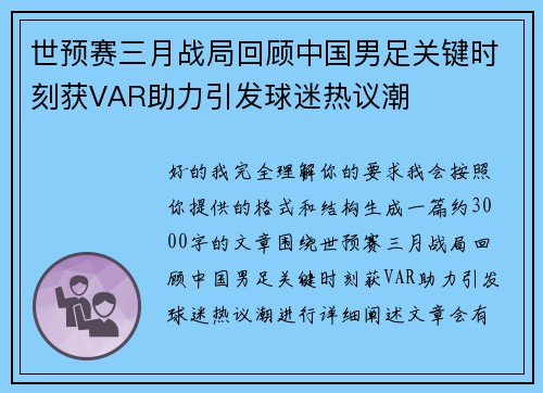 世预赛三月战局回顾中国男足关键时刻获VAR助力引发球迷热议潮