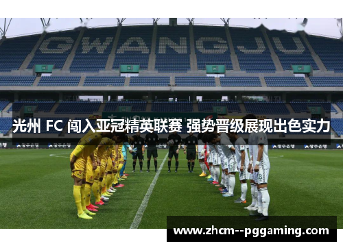 光州 FC 闯入亚冠精英联赛 强势晋级展现出色实力