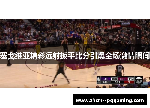 塞戈维亚精彩远射扳平比分引爆全场激情瞬间 塞戈维亚精彩远射扳平比分引爆全场激情瞬间