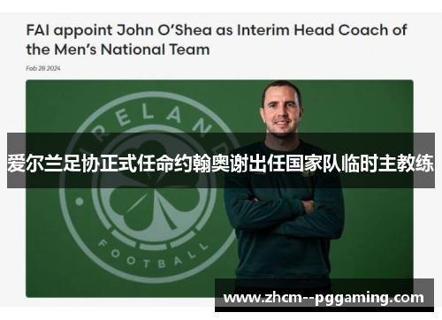 爱尔兰足协正式任命约翰奥谢出任国家队临时主教练