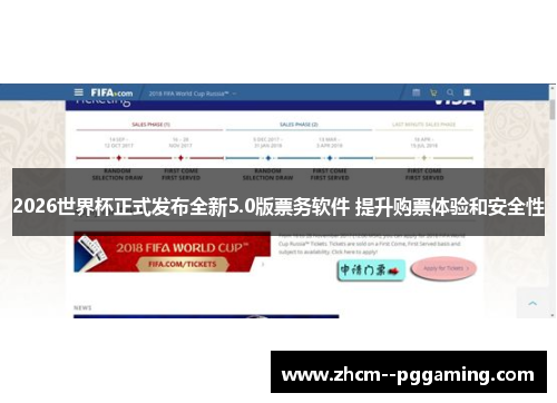 2026世界杯正式发布全新5.0版票务软件 提升购票体验和安全性