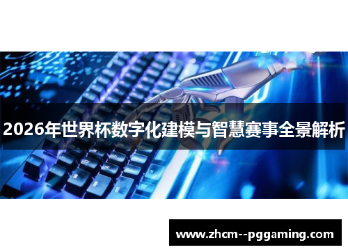 2026年世界杯数字化建模与智慧赛事全景解析