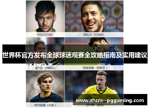 世界杯官方发布全球球迷观赛全攻略指南及实用建议 世界杯官方发布全球球迷观赛全攻略指南及实用建议