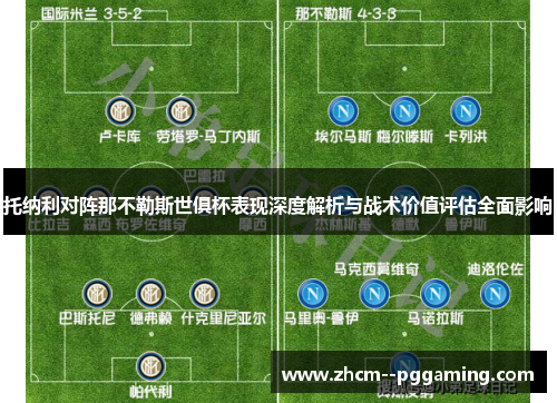 托纳利对阵那不勒斯世俱杯表现深度解析与战术价值评估全面影响