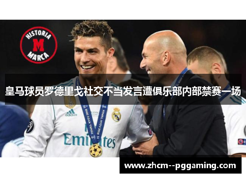 皇马球员罗德里戈社交不当发言遭俱乐部内部禁赛一场