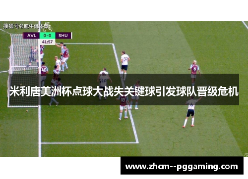 米利唐美洲杯点球大战失关键球引发球队晋级危机