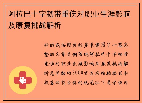 阿拉巴十字韧带重伤对职业生涯影响及康复挑战解析