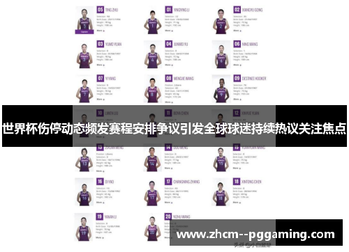 世界杯伤停动态频发赛程安排争议引发全球球迷持续热议关注焦点