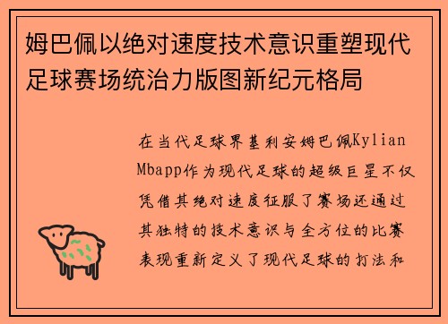 姆巴佩以绝对速度技术意识重塑现代足球赛场统治力版图新纪元格局