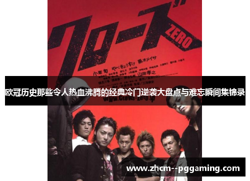 欧冠历史那些令人热血沸腾的经典冷门逆袭大盘点与难忘瞬间集锦录