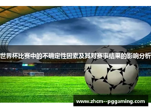 世界杯比赛中的不确定性因素及其对赛事结果的影响分析