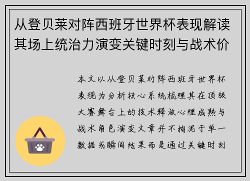 从登贝莱对阵西班牙世界杯表现解读其场上统治力演变关键时刻与战术价值 从登贝莱对阵西班牙世界杯表现解读其场上统治力演变关键时刻与战术价值