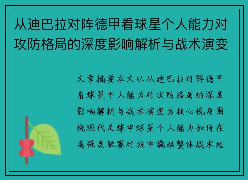 从迪巴拉对阵德甲看球星个人能力对攻防格局的深度影响解析与战术演变