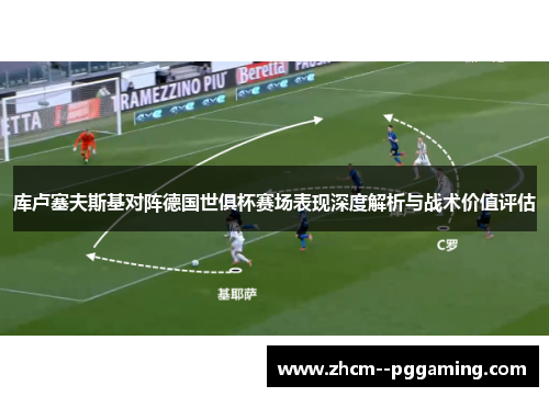 库卢塞夫斯基对阵德国世俱杯赛场表现深度解析与战术价值评估 库卢塞夫斯基对阵德国世俱杯赛场表现深度解析与战术价值评估