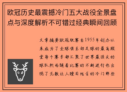 欧冠历史最震撼冷门五大战役全景盘点与深度解析不可错过经典瞬间回顾