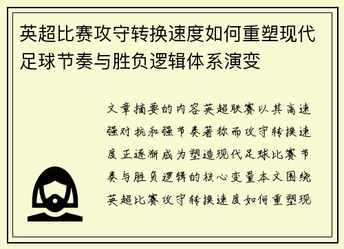 英超比赛攻守转换速度如何重塑现代足球节奏与胜负逻辑体系演变
