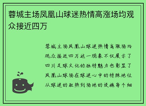 蓉城主场凤凰山球迷热情高涨场均观众接近四万
