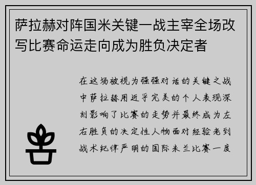 萨拉赫对阵国米关键一战主宰全场改写比赛命运走向成为胜负决定者