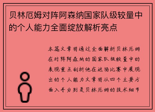 贝林厄姆对阵阿森纳国家队级较量中的个人能力全面绽放解析亮点