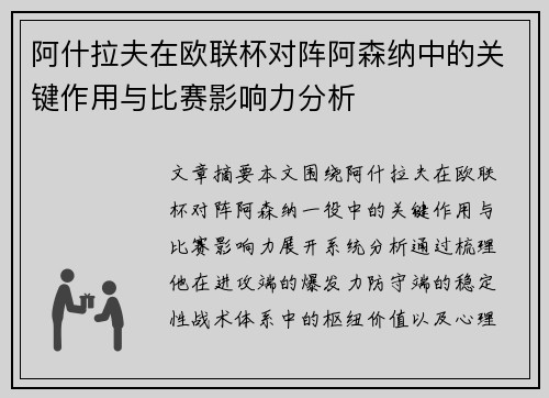 阿什拉夫在欧联杯对阵阿森纳中的关键作用与比赛影响力分析