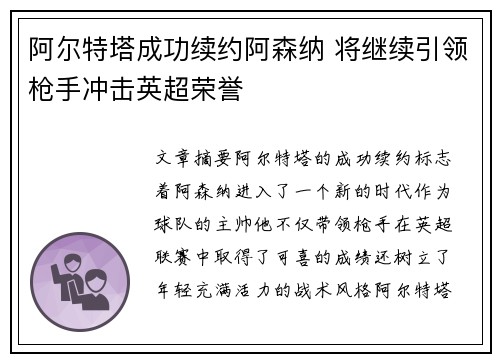 阿尔特塔成功续约阿森纳 将继续引领枪手冲击英超荣誉 阿尔特塔成功续约阿森纳 将继续引领枪手冲击英超荣誉