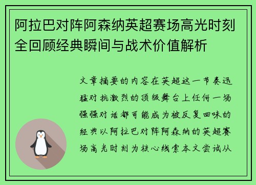 阿拉巴对阵阿森纳英超赛场高光时刻全回顾经典瞬间与战术价值解析