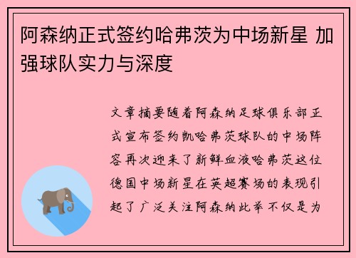 阿森纳正式签约哈弗茨为中场新星 加强球队实力与深度
