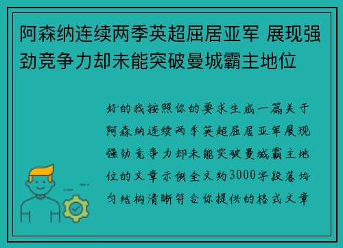 阿森纳连续两季英超屈居亚军 展现强劲竞争力却未能突破曼城霸主地位 阿森纳连续两季英超屈居亚军 展现强劲竞争力却未能突破曼城霸主地位