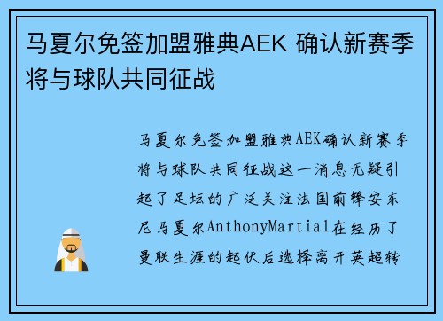 马夏尔免签加盟雅典AEK 确认新赛季将与球队共同征战