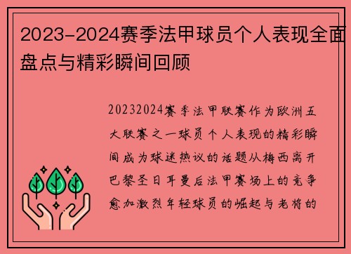2023-2024赛季法甲球员个人表现全面盘点与精彩瞬间回顾