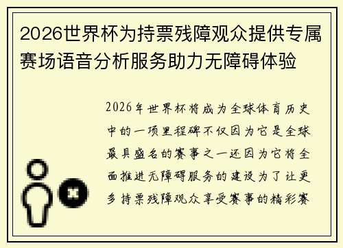 2026世界杯为持票残障观众提供专属赛场语音分析服务助力无障碍体验